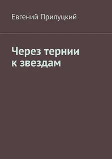 Терния читать