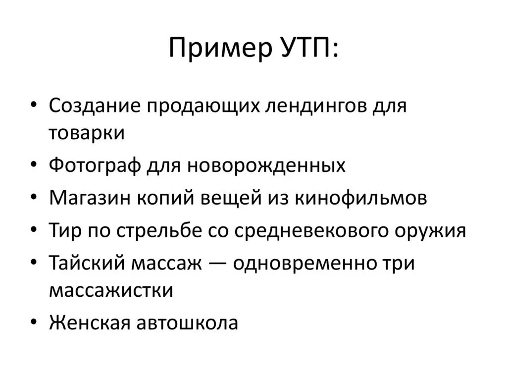 Уникальное торговое. Уникальное торговое предложение примеры. Уникальн е торговое предложение примеры. УТП уникальное торговое предложение. УТП образец.