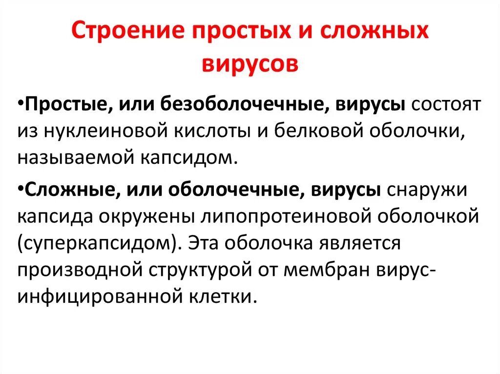 Вирусы отличает. Простые и сложные вирусы отличия. Структура вирусов. Простые и сложные вирусы.. Чем отличаются простые вирусы от сложных. Различия простых и сложных вирусов.