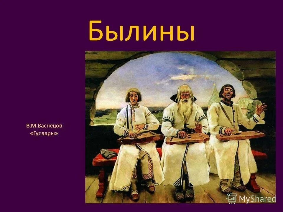 Почему именно под гусли сказывались былины