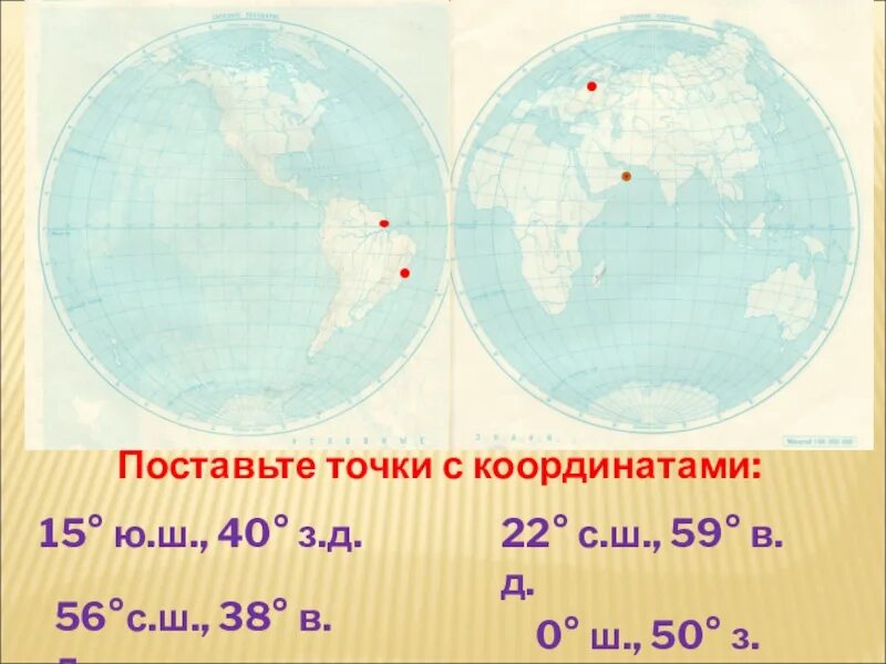 Географические координаты .0с.ш. 50 з.д. Обозначьте на карте точки с координатами. Карта с географическими координатами. Координаты 0 с.ш 0 в.д.