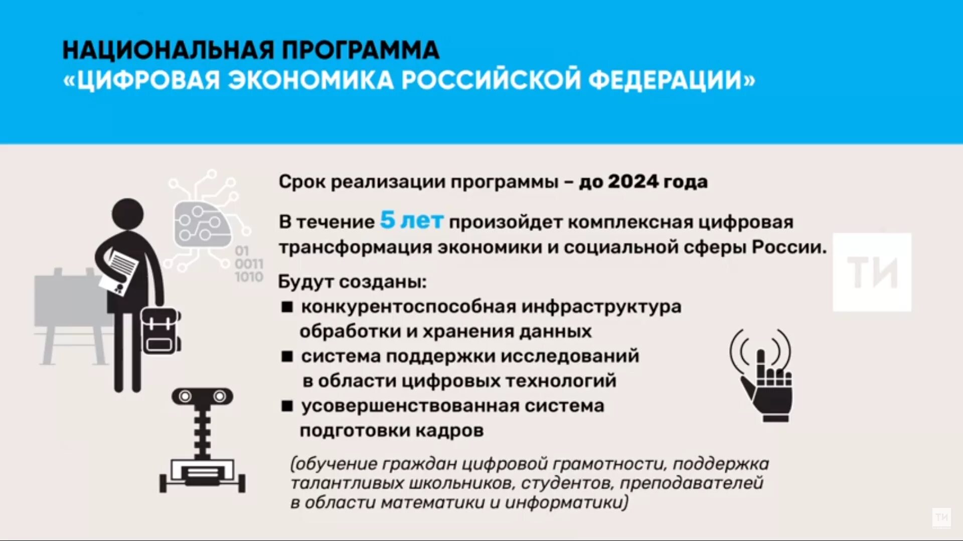 5 национальных программ. Национальный проект цифровая экономика Российской Федерации. Программа цифровая экономика. Нац программа цифровая экономика. Цель проекта цифровая экономика.