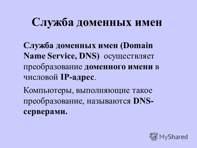 служба имен доменов