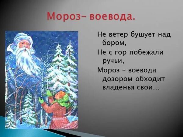 Мороз воеводой обходит. Некрасов Воевода Мороз Воевода. Некрасов стих Мороз Воевода дозором обходит владенья свои. Некрасов не ветер бушует над бором.