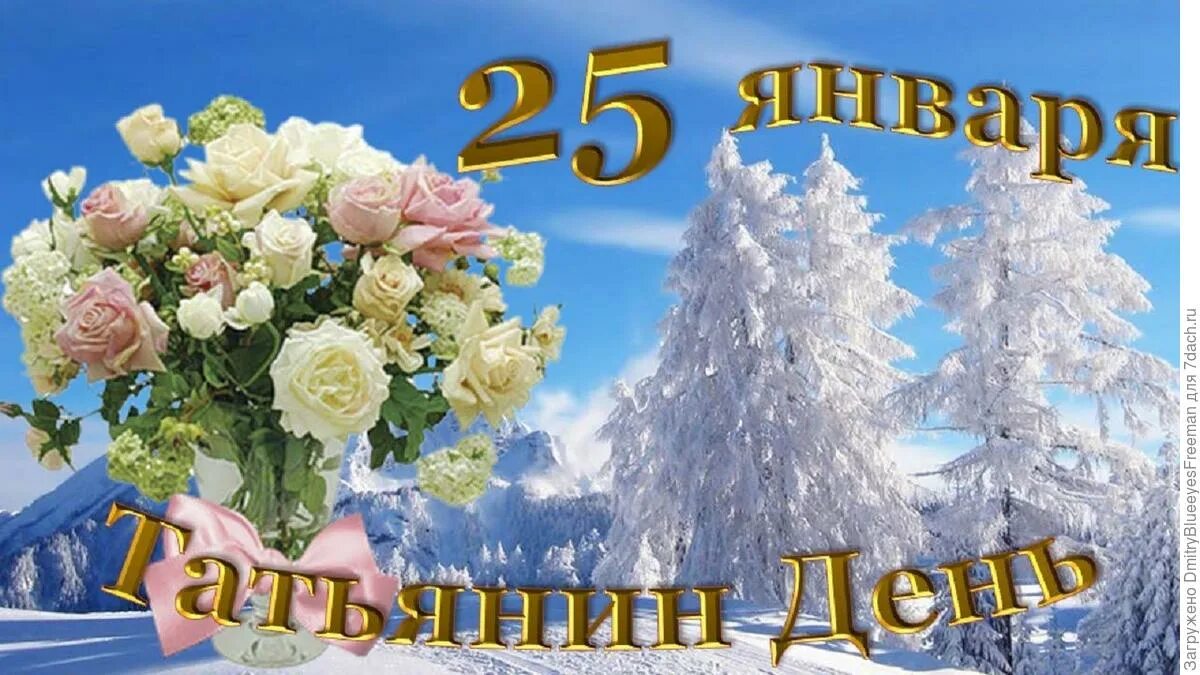 День рождения 25 января. Татьянин день праздник. Татьянин день поздравление. Поздравления с днём Татьяны. Татьянин день открытки.