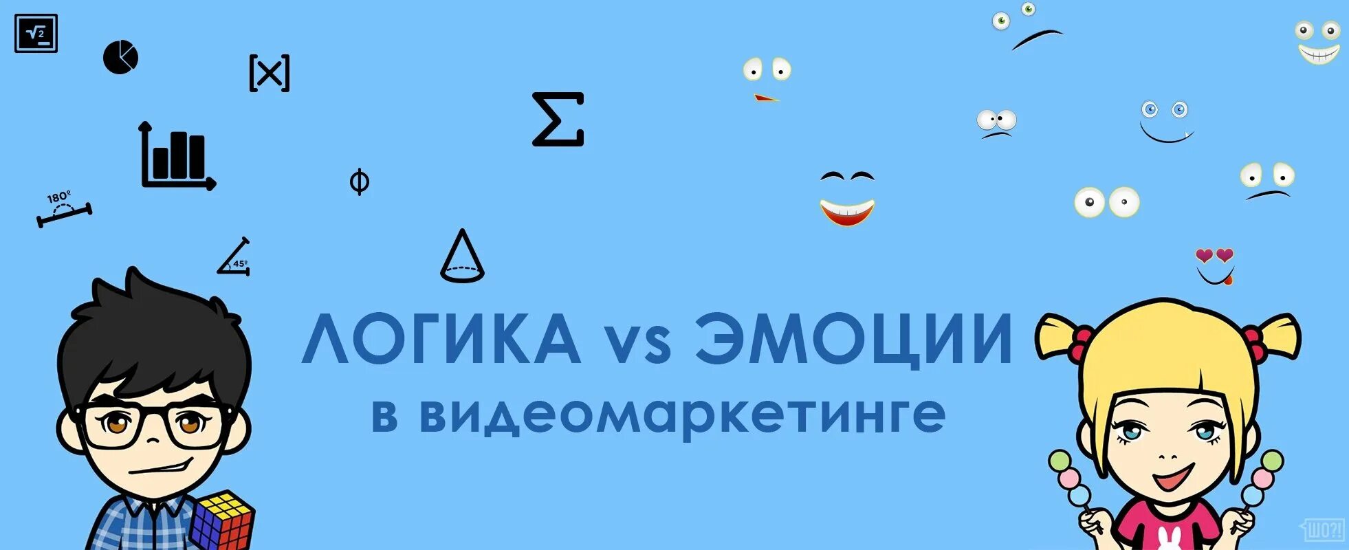 Эмоции логика