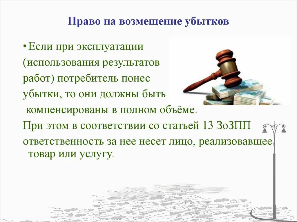 Право на возмещение убытков. Возмещение убытков в полном объеме. Право на возмещение убытков потребителя. Возмещение убытков потребителей презентация.