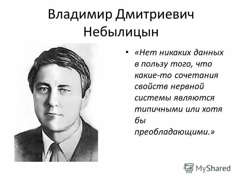владимир дмитриевич небылицын психолог. владимир дмитриевич небылицын. д. владимир дмитриевич небылицын. теплова и в.