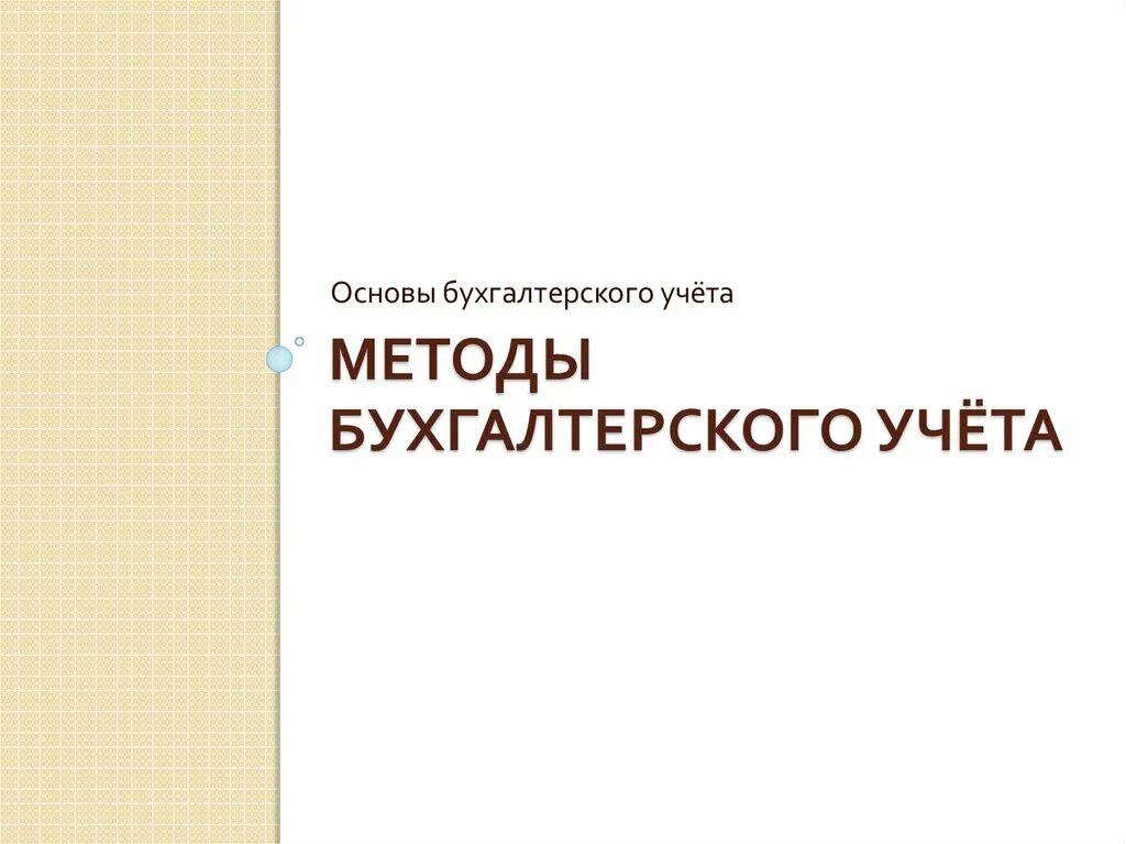 Основы бух учета. Методика бухгалтерского учета. Основы бухучета. “Основы бухгалтерского учета” Сиверса. “Основы бухгалтерского учета” Сиверса учебник.