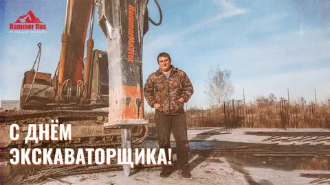 День экскаваторщика