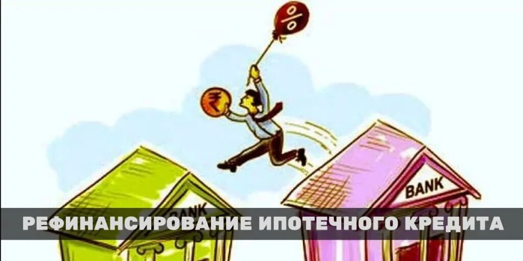 Рефинансирование ипотеки с 1 ребенком 2025. Рефинансирование и реструктуризация ипотечного кредита. рефинансирование ипотеки земельного участка. рефинансирование мем. рефинансирование картинки.