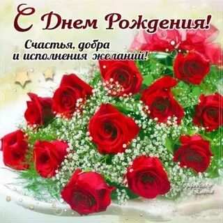 С днем рождения счастья везенья