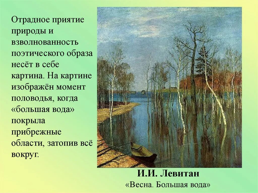 Левитан большая вода картина.