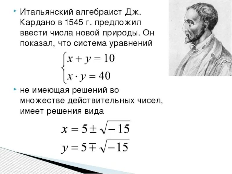 Кардано комплексные числа. Формула Кардано комплексные числа. Джироламо Кардано изобретения. Дж Кардано комплексные числа.