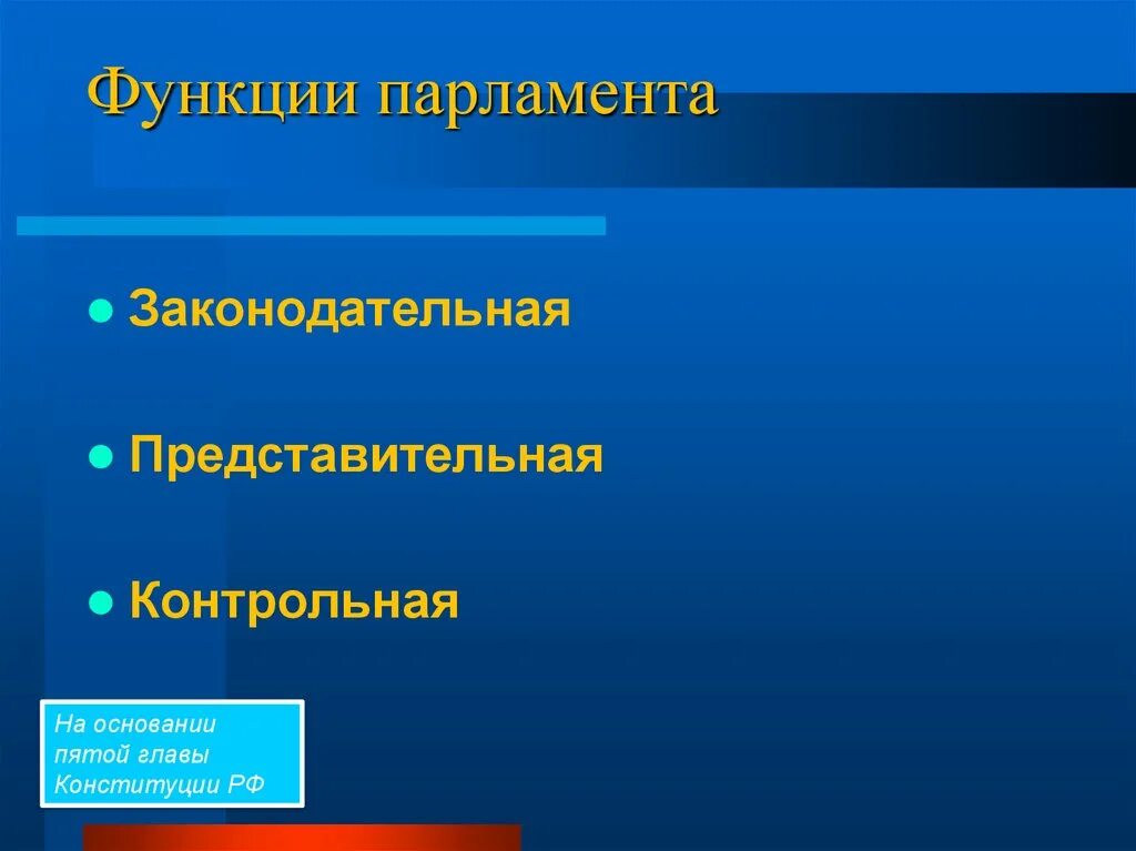 Функции парламента. Функции российского парламента. Парламент структура и функции. Главные функции парламента.