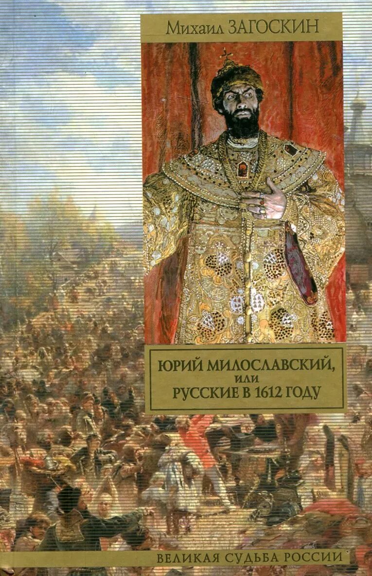 Загоскин милославский 1612 году