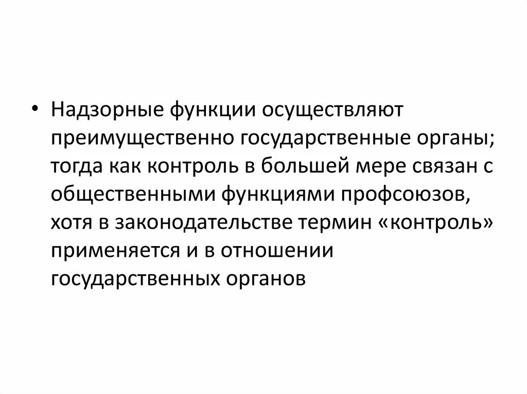 Государственная надзорная функция. Функции надзора. Надзорная функция. Контрольно-надзорные функции. Контрольная и надзорная функция профсоюзов.