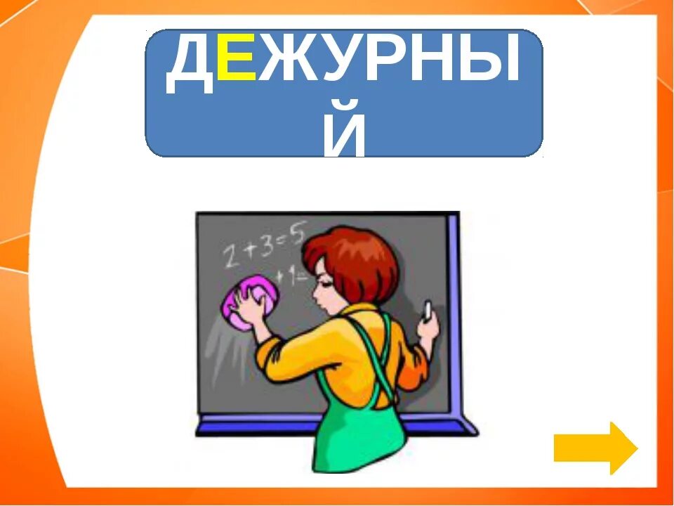 Дежурный друг. Дежурный картинка. Слово дежурный. Табличка дежурный по классу. Дежурный 1 класс.