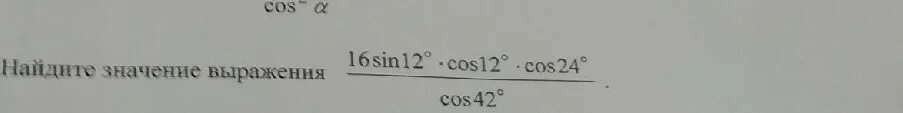 Найдите значение выражения 4800 разделить на 24. Cos 12. Cos24. Sin 12. Cos sin 12 задание.