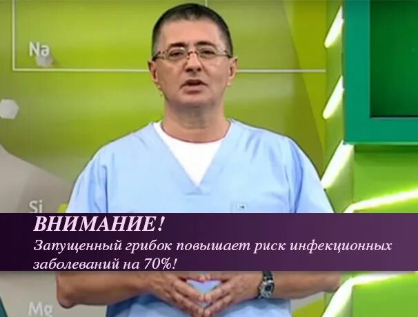 Лечение грибка врач. Доктор Мясников о грибке ногтей о самом главном.