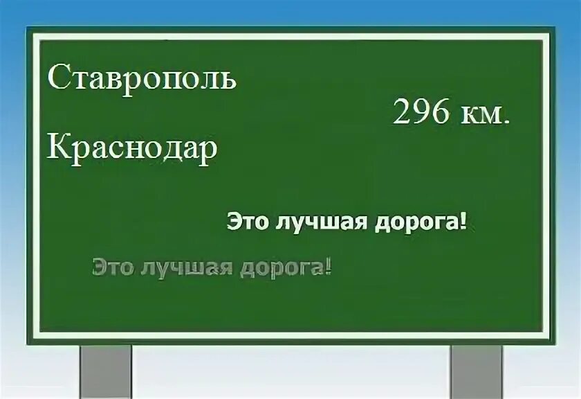 Сколько от ставрополя до краснодара