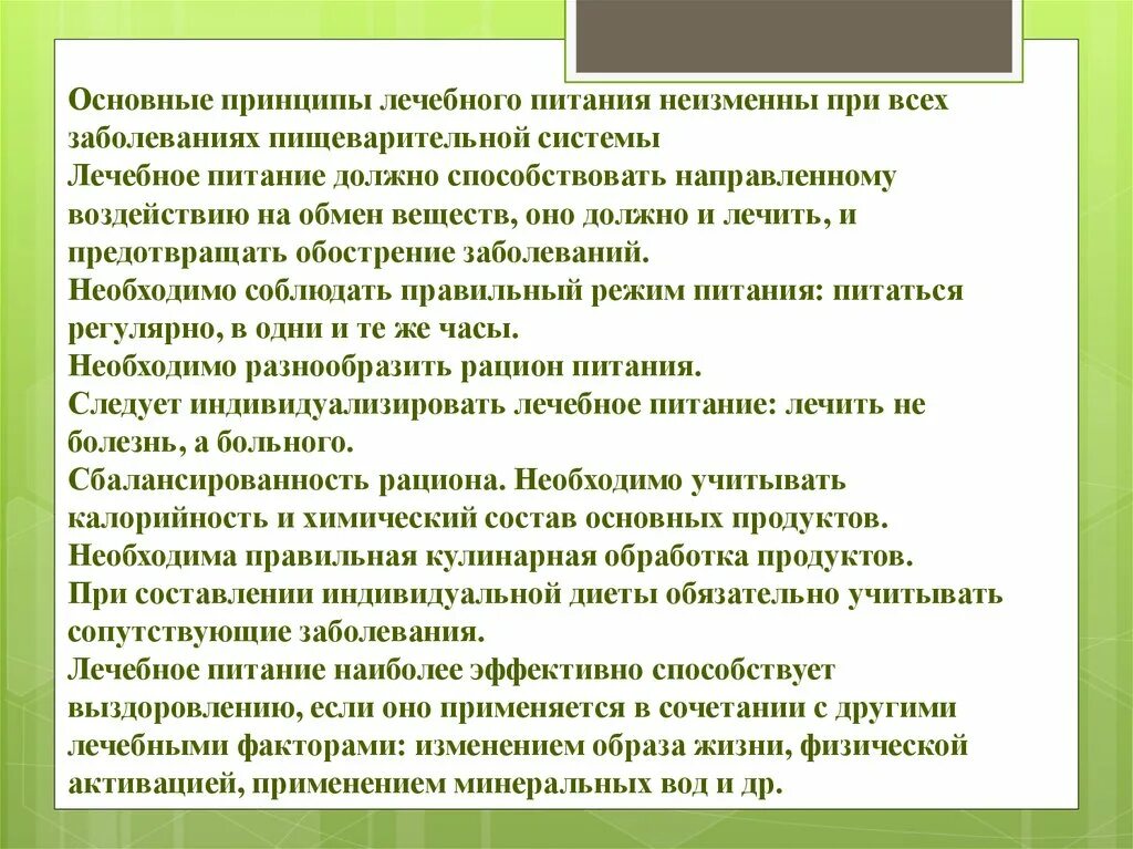 Принципы питания при заболеваниях ЖКТ\. Диетотерапия при заболеваниях системы пищеварения. Принципы питания больных. Принципы лечебного питания.