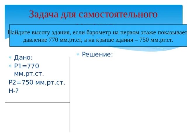 Атмосферное давление равно 750 мм. Атмосферное давление равно 750 мм
