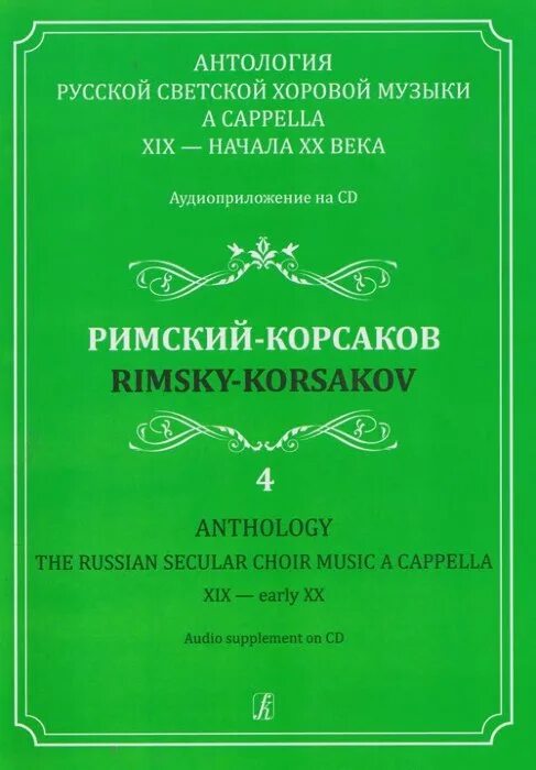 Хоровая музыка произведения. Хоровые произведения Римского Корсакова. Произведения музыкального искусства светская хоровая музыка. Антология русской хоровой музыки a Cappella (2 CD). Средства воплощения светской хоровой музыки.