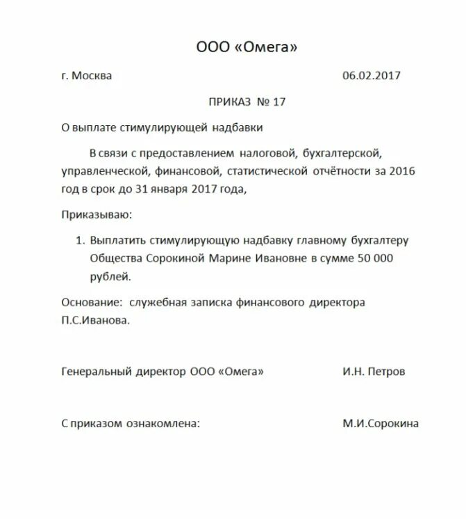 Отменить премию. Проект приказа руководителя организации о выплате премии. Приказ на главного бухгалтера на выплату премии. Приказ на начисление премии сотрудникам. Распоряжение о выплате премии образец.