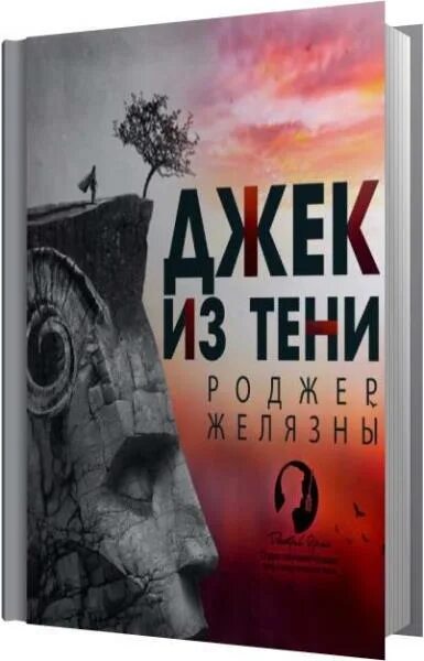 Джек из тени Роджер Желязны. Джек из тени Роджер Желязны книга. Миры Роджера Желязны Джек из тени. Джек из тени Роджер Желязны арт. Аудиокнига тени кафе домино