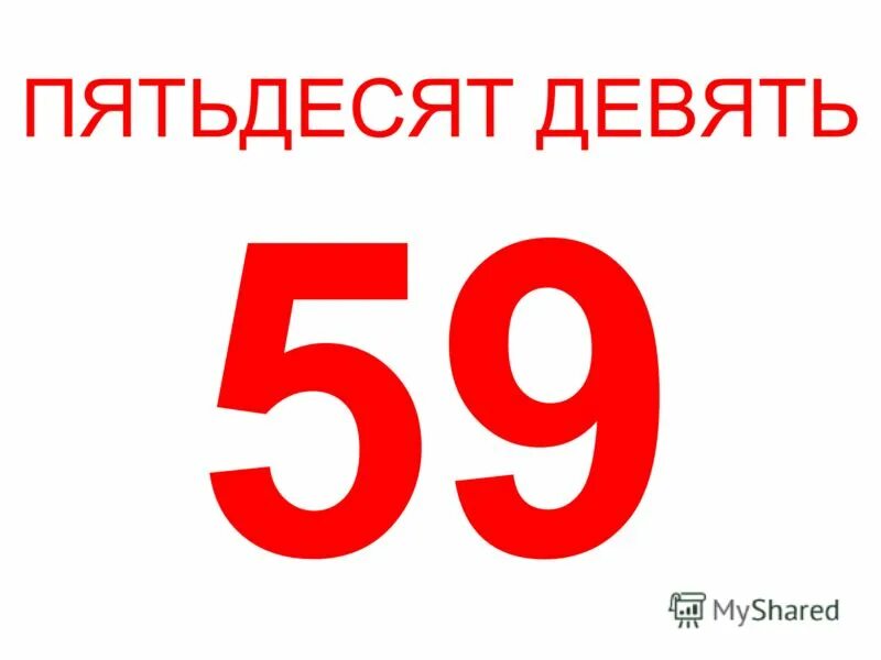 Пятьдесят девятая