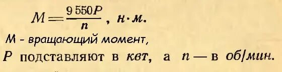 Зависимость скорости от крутящего момента формула. Мощность и крутящий момент формула. Крутящий момент из мощности и оборотов. Мощность через крутящий момент. Формула кренящего момента.