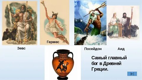 Главные греческие боги