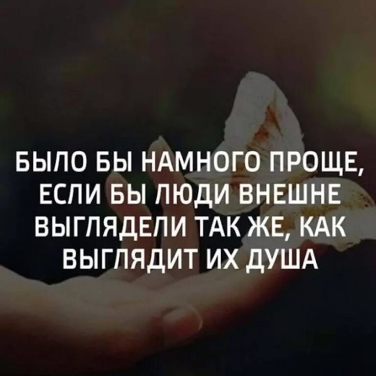 Будет намного проще. Было бы намного проще если люди. Было бы намного проще если бы люди. Если бы люди выглядели как их души. Было бы проще если бы люди внешне выглядели также как выглядит их душа.