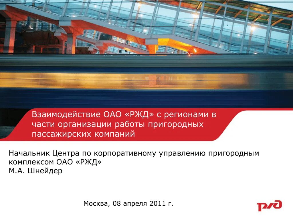 Организация перевозок жд транспортом. Акулов м.п. ОАО "РЖД". Пассажирские перевозки ЖД. Пассажирские перевозки РЖД. Пригородные железнодорожные перевозки.