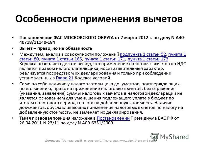 Статья 171. Налоговые вычеты. Ст 171 НК РФ. Право вычета по НДС. Право на применение налоговых вычетов НДС имеют. П 171 нк рф