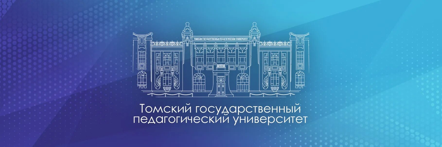 ТГПУ. Томский педагогический университет. ТГПУ логотип. Сайт томского педагогического университета