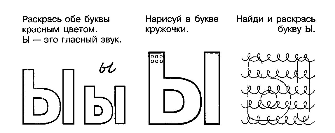 Буква ы штриховка. Буква ы. Буква ы задания для дошкольников. Штриховка буквы ы для дошкольников. Буква ы игра