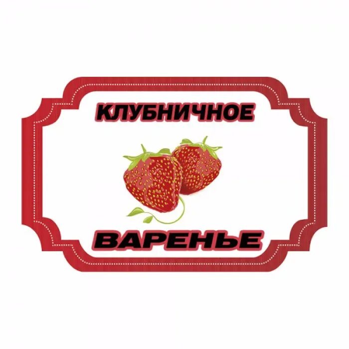 Этикетка. Этикетки для банок. Наклейки на банки с заготовками. Лишние этикетки. Печать этикеток.