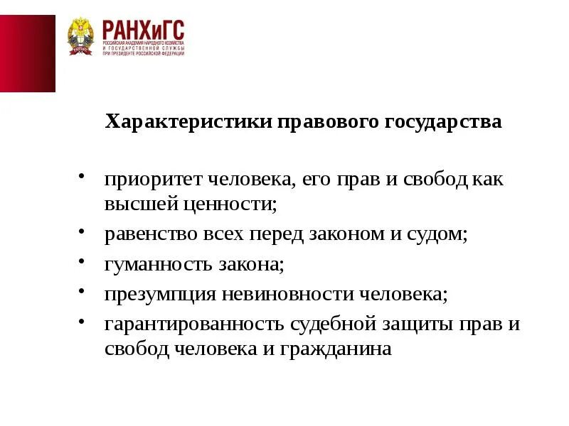 Высшей ценностью правового государства является человек. Характеристики правового государства. основные характеристики правового государства. охарактеризуйте правовое государство. характеристика современного правового государства.