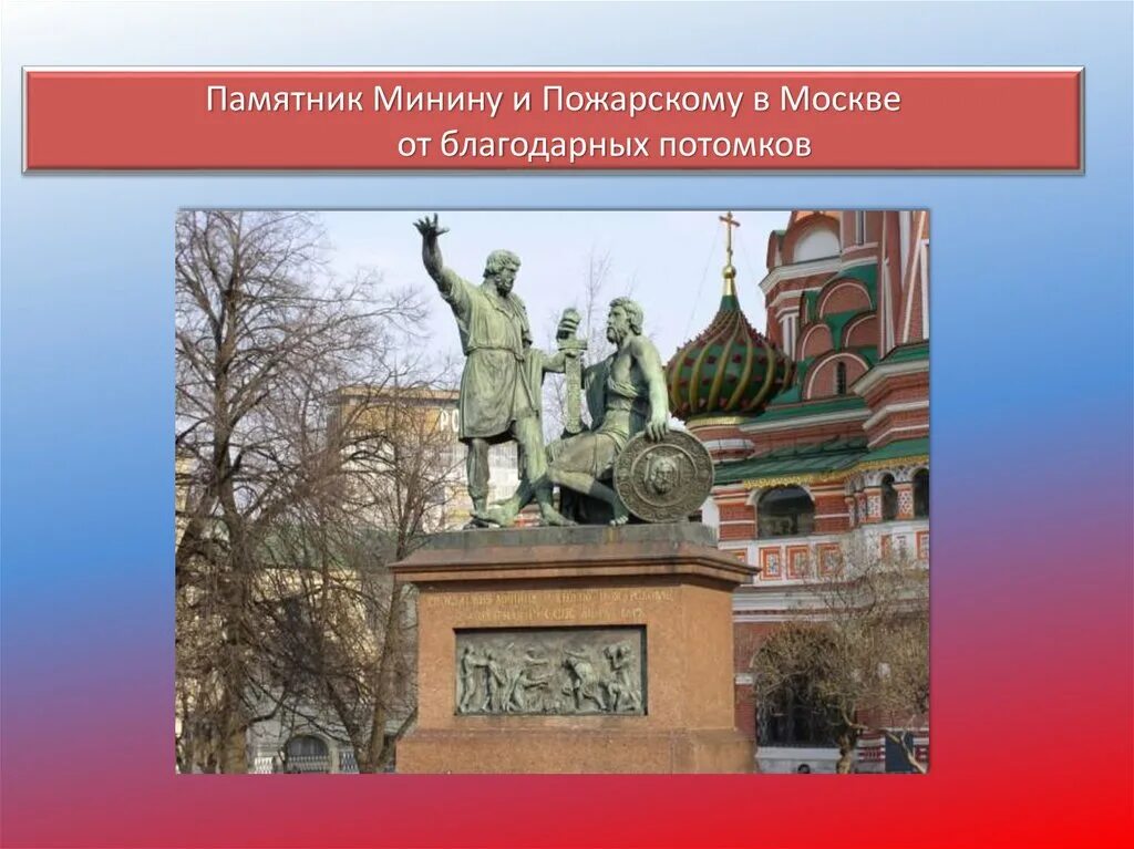 Памятник Минин и Пожарский единство России. День России памятник Минина Пожарского. Памятник Минину и Пожарскому в Москве. Памятник Минину и Пожарскому интересные факты. Шахматы минина и пожарского