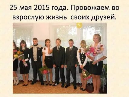 Май про школу