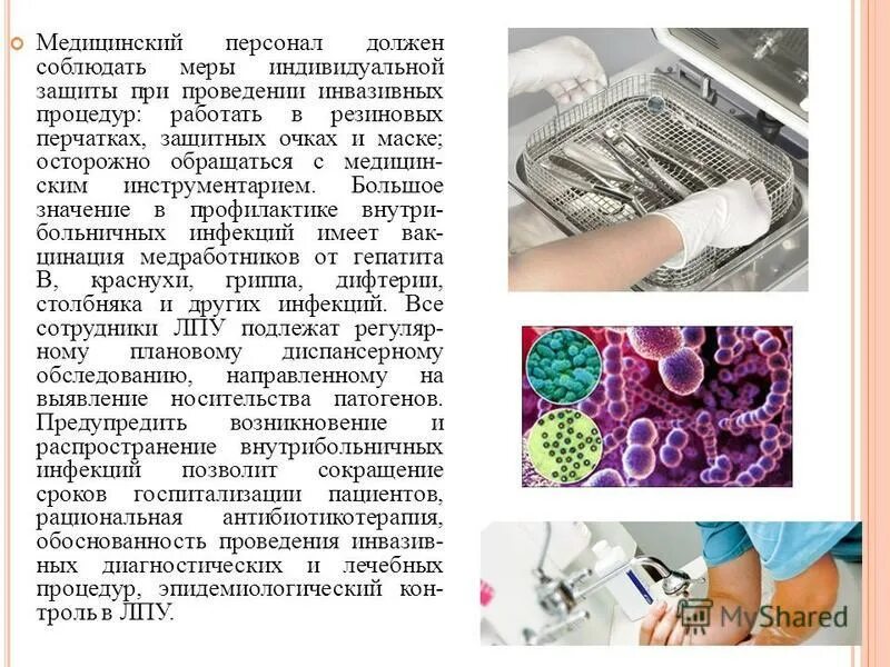 меры индивидуальной защиты при проведении инвазивных процедур. этапы гигиенического уровня. меры индивидуальной защиты при проведении инвазивных процедур. инфекционная безопасность. меры профилактики, и индивидуальной меры защиты.