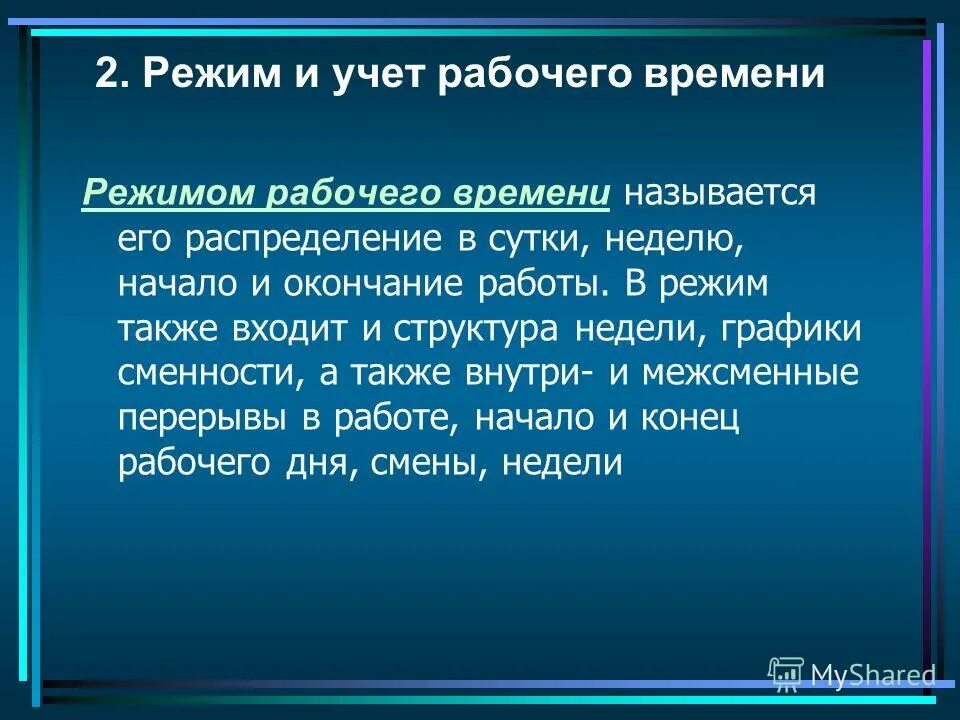 Условия установления рабочего времени. Режим и учет рабочего времени трудовое право. режим и учет рабочего времени понятие. режим рабочеговремеги. режим рабочего времени. учет рабочего времени.