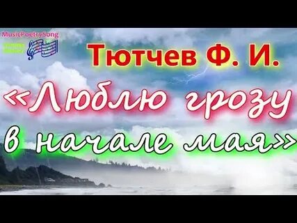Тютчев люблю грозу в начале слушать