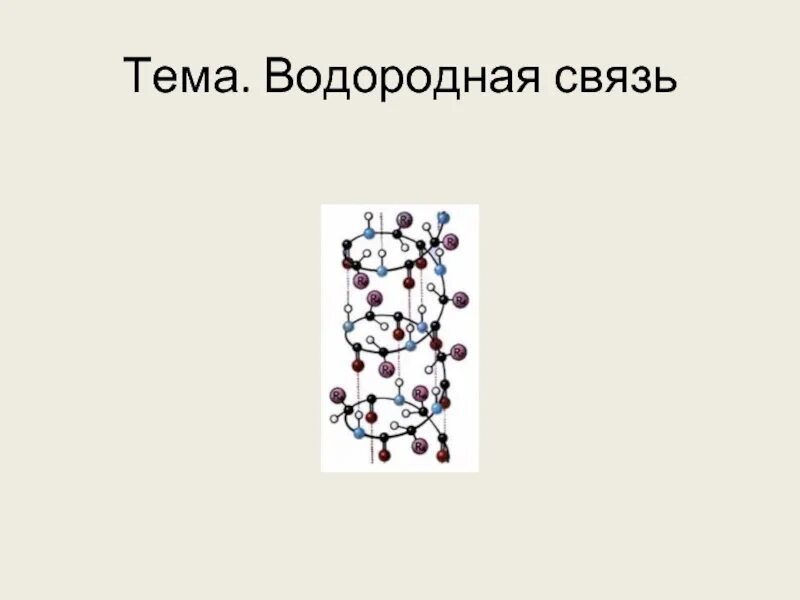 Водородная связь химия 8 класс. Водородная связь презентация 11 класс. Механизм водородной связи. Свойства водородной связи. Водородная связь презентация 11 класс.