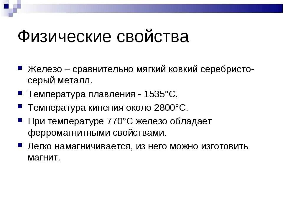 Природное свойство 8. Физические свойства железа кратко химия. Железо физ свойства. Физические и химические свойства железа в таблице. Железо физические свойства.