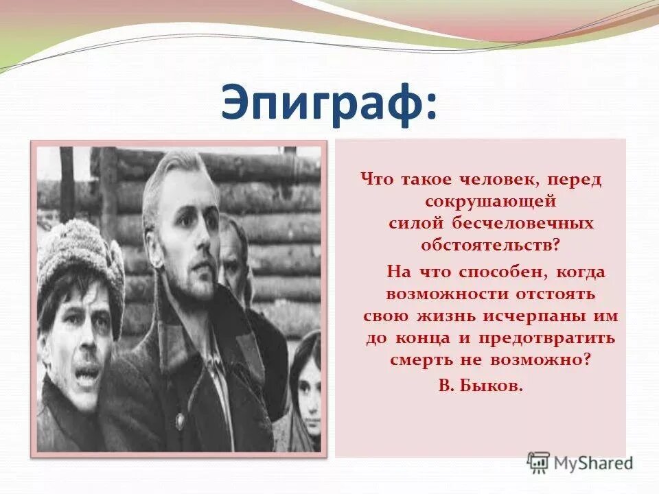 Сотников суть произведения. Быков в.в. "Сотников". Презентация к уроку Сотников. Эпиграф к повести Быкова "Сотников". Презентация Сотников 11 класс.