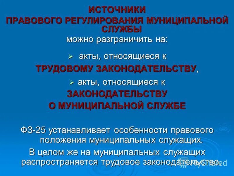 источниками правового регулирования муниципальной службы. схема способы правового регулирования. правовое регулирование муниципальной службы. правовое регулирование гражданской службы. особенности муниципальной службы.