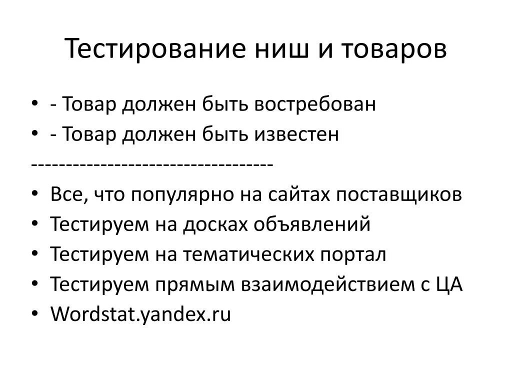 Тесты по теме товар. Тест ниши. Как протестировать нишу. Этапы тестирования ниши. Товар должен быть.